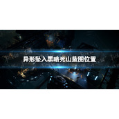 《异形坠入黑暗》死山蓝图在哪？ 死山蓝图位置