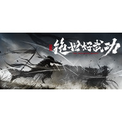 《绝世好武功》游戏基础攻略
