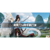 《剑网3》14周年新门派详情介绍