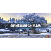 《剑网3旗舰版》上线时间介绍