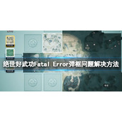 《绝世好武功》Fatal Error弹框问题解决方法