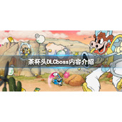 《茶杯头》DLC有几个boss？DLCboss内容介绍