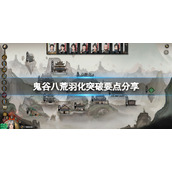 鬼谷八荒