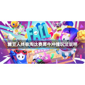 糖豆人终极淘汰赛