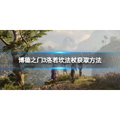 《博德之门3》洛若坎传奇法杖怎么获得? 洛若坎法杖获取方法