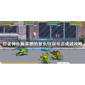 《忍者神龟施莱德的复仇》特别报道成就怎么做？特别报道成就攻略