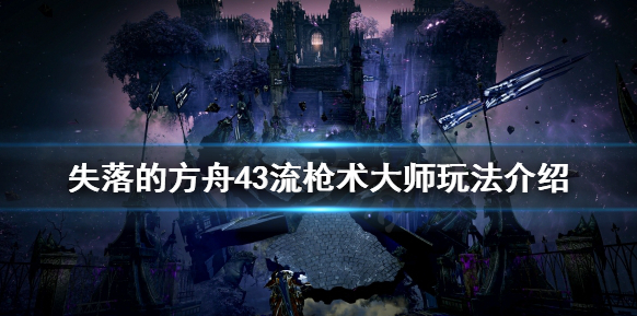 《失落的方舟》43流枪术大师怎么玩？43流枪术大师玩法介绍