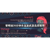 《黎明前20分钟》武器如何选择？各流派武器选择推荐