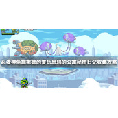 《忍者神龟施莱德的复仇》恩玛的公寓秘密日记收集攻略