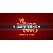 《双人成行》钟楼怎么过？钟楼通关攻略