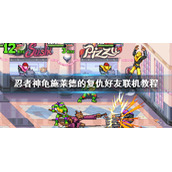 《忍者神龟施莱德的复仇》联机方法 好友联机教程