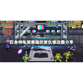 《忍者神龟施莱德的复仇》修改器分享 游戏修改器怎么用