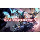 《LOL》全员战斗加成效果介绍