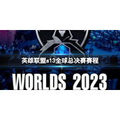 《英雄联盟》s13全球总决赛赛程介绍