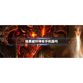 暗黑破坏神有手机版(暗黑破坏神手游简介)