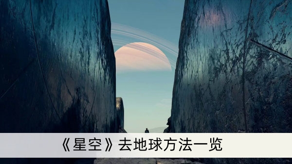 《星空》去地球方法一览