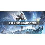 《永劫无间》排位等级介绍