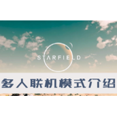 星空Starfield(星空能不能多人联机)