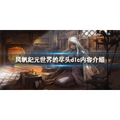 《风帆纪元》世界的尽头dlc怎么解锁？世界的尽头dlc内容介绍