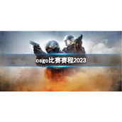 《csgo》比赛赛程2023介绍