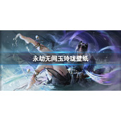 《永劫无间》玉玲珑壁纸分享
