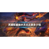 《英雄联盟》彼岸灵花皮肤价格介绍