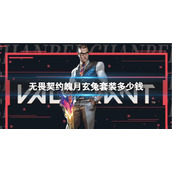 《无畏契约》魄月玄兔套装价格介绍
