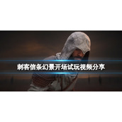 《刺客信条幻景》开场试玩视频分享 服装战斗实机视频