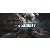 《英雄联盟》各位置最强选手一览