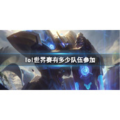 《英雄联盟》世界赛参加队伍介绍
