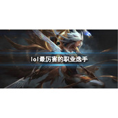《英雄联盟》最厉害的职业选手介绍