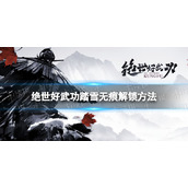《绝世好武功》踏雪无痕怎么解锁？ 踏雪无痕解锁方法
