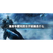 《魔兽争霸3》地图全开秘籍一览