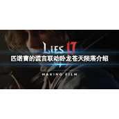 《匹诺曹的谎言》联动卧龙苍天陨落介绍