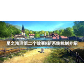 《星之海洋第二个故事R》新系统机制介绍 破解系统怎么样?