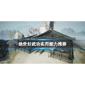 《绝世好武功》哪些能力必学？实用能力推荐