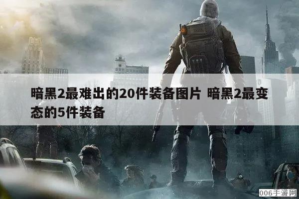 暗黑2最难出的20件装备图片 暗黑2最变态的5件装备