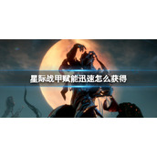《星际战甲》赋能迅速获得方法