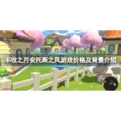 《牧场物语安托斯之风》多少钱？游戏价格及背景介绍