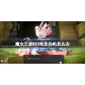 《魔女之泉R》闪电龙岛屿怎么去？去闪电龙岛屿方法
