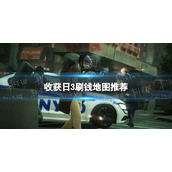 《收获日3》刷钱地图推荐 什么地图刷钱快？