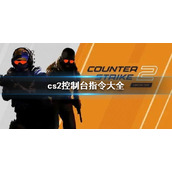 《cs2》2023最新cs2控制台指令代码大全