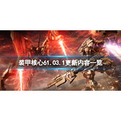 《装甲核心6》10月5日更新了什么？1.03.1更新内容一览