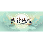 修仙题材的开放世界角色扮演游戏造化仙缘公布一览