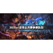 《lol》2023全球总决赛参赛队伍介绍