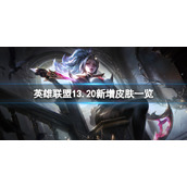 《英雄联盟》13.20新增哪些皮肤？13.20新增皮肤一览