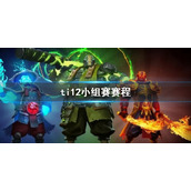 《DOTA2》ti12小组赛赛程介绍