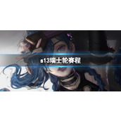 《LOL》s13瑞士轮赛程介绍
