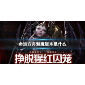 《命运方舟》魅魔版本介绍