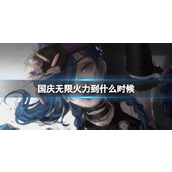 《LOL》国庆无限火力开放时间介绍
